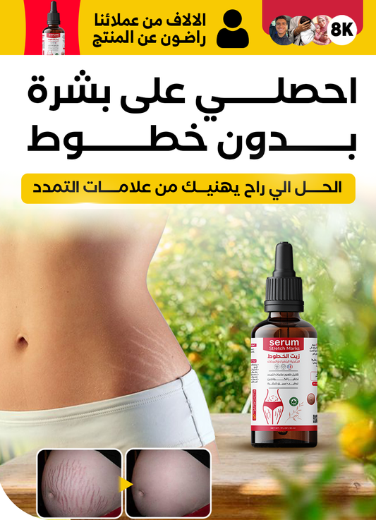 زيت الحل الطبيعي🌿 للتخلص من الخطوط الحمراء و البيضاء ... ❤️